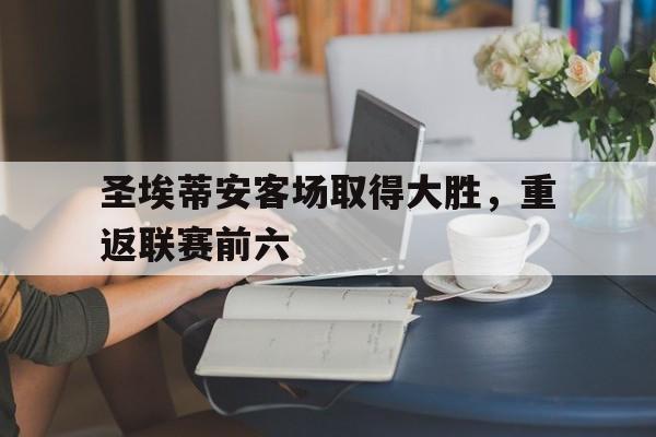 包含圣埃蒂安客场取得大胜，重返联赛前六的词条