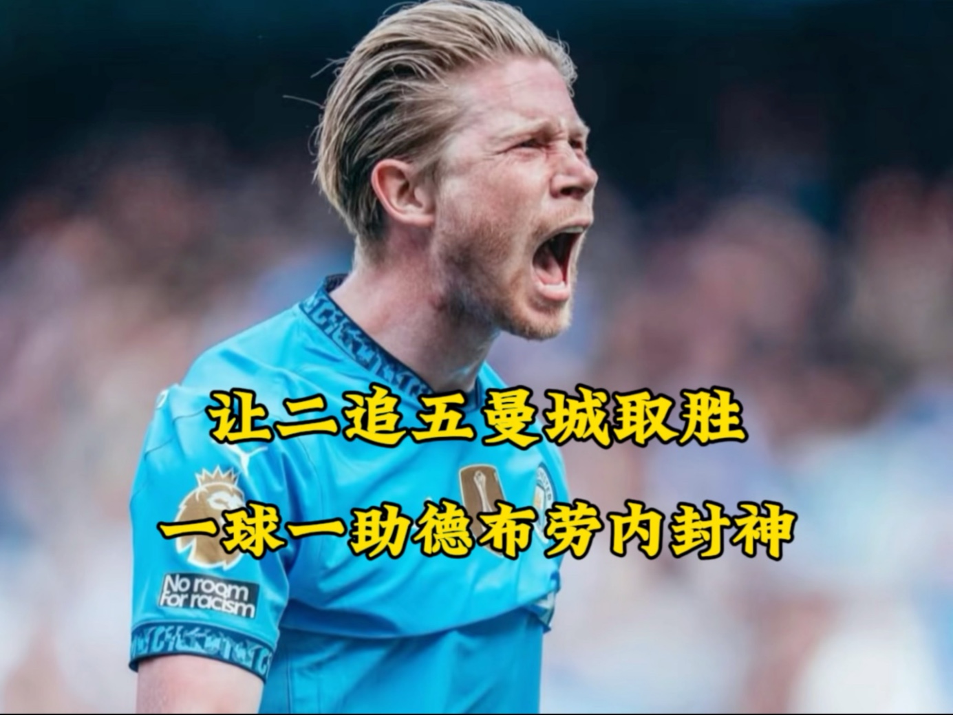 德布劳内伤愈复出，悬念迭起首场表现抢眼，热火球迷欢呼！的简单介绍